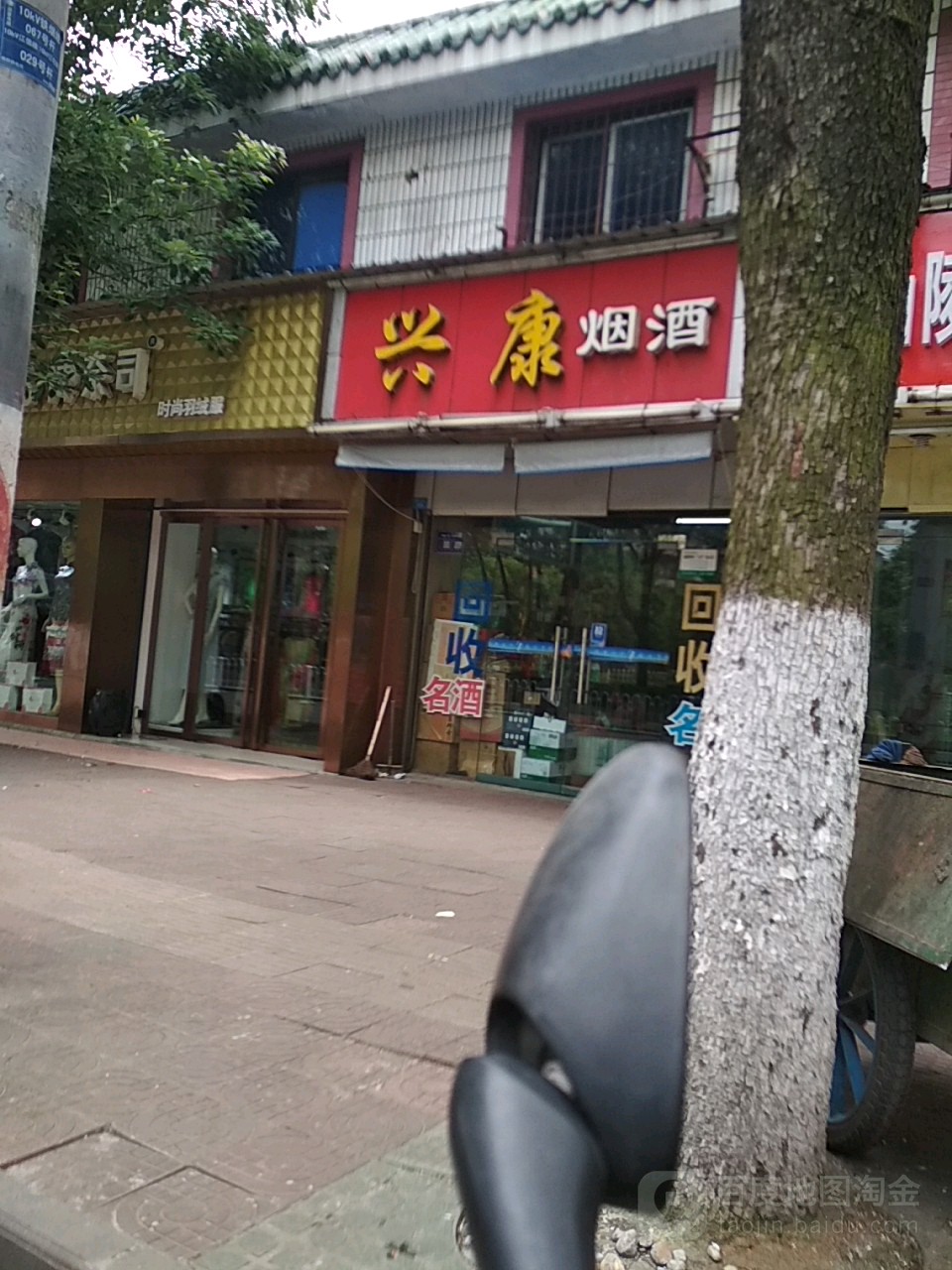 兴康烟酒