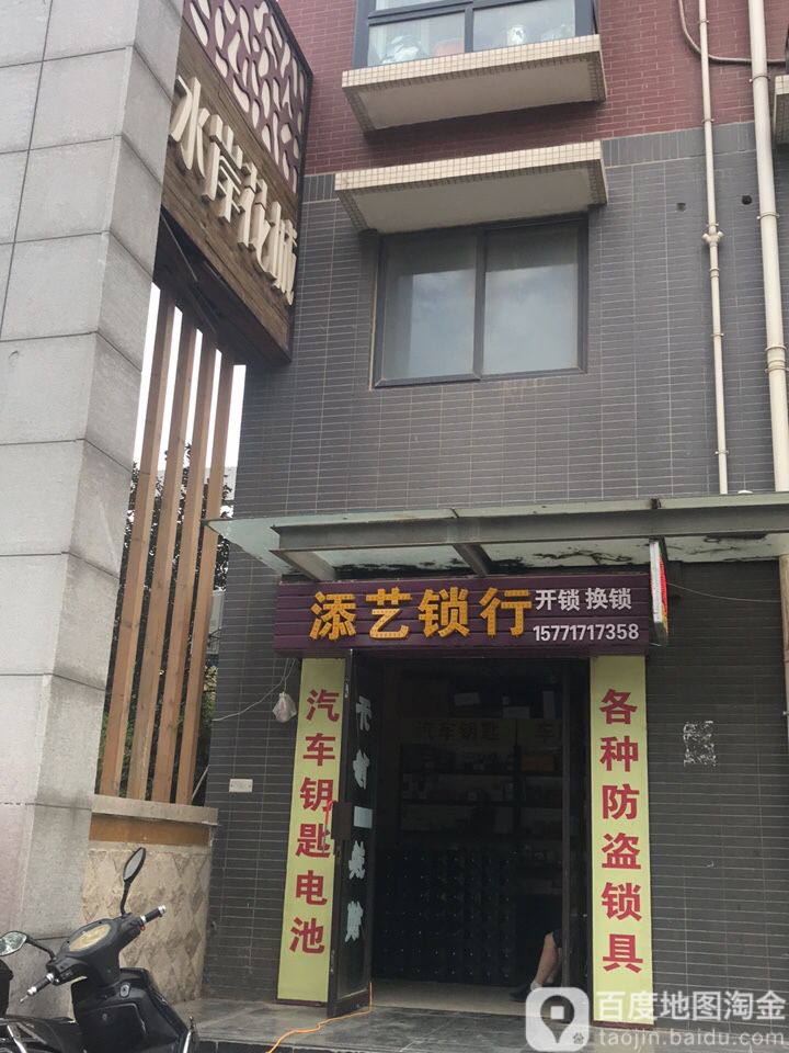 添艺锁行(水岸花城店)