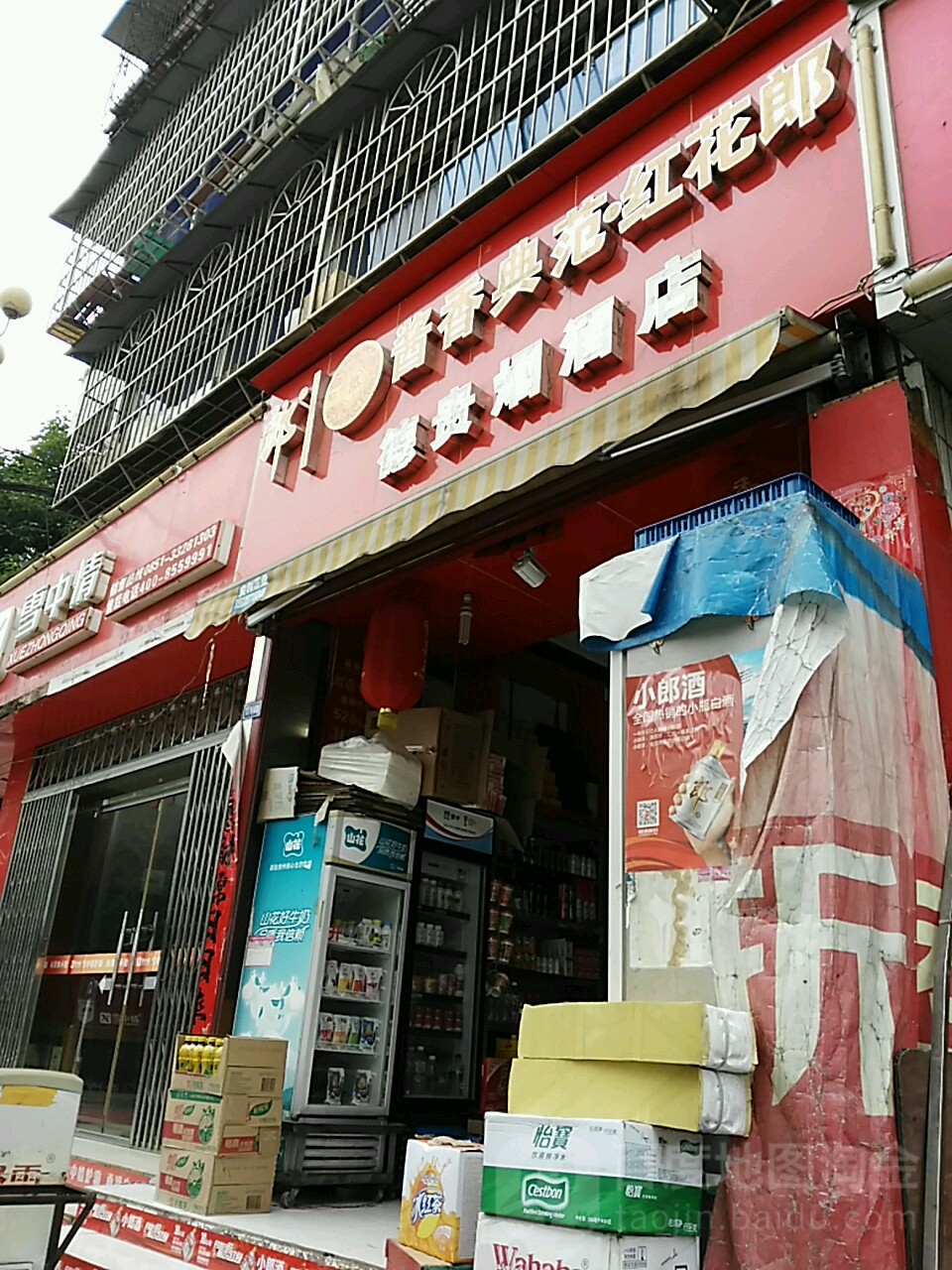 德贵烟酒店