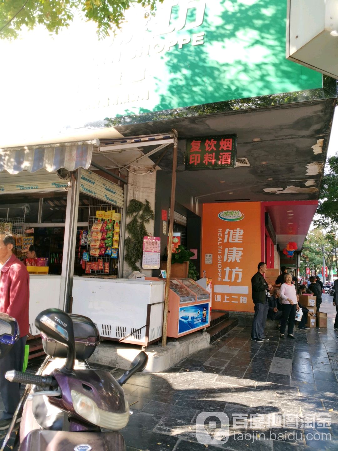 健康坊(新兴北路店)