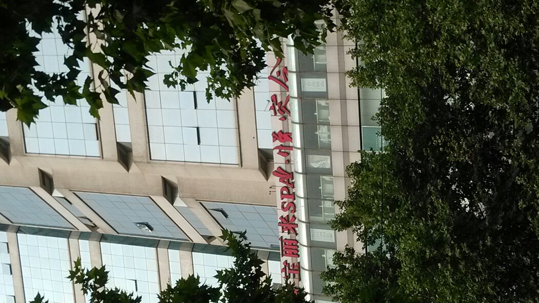 宝丽来SPA悦容会