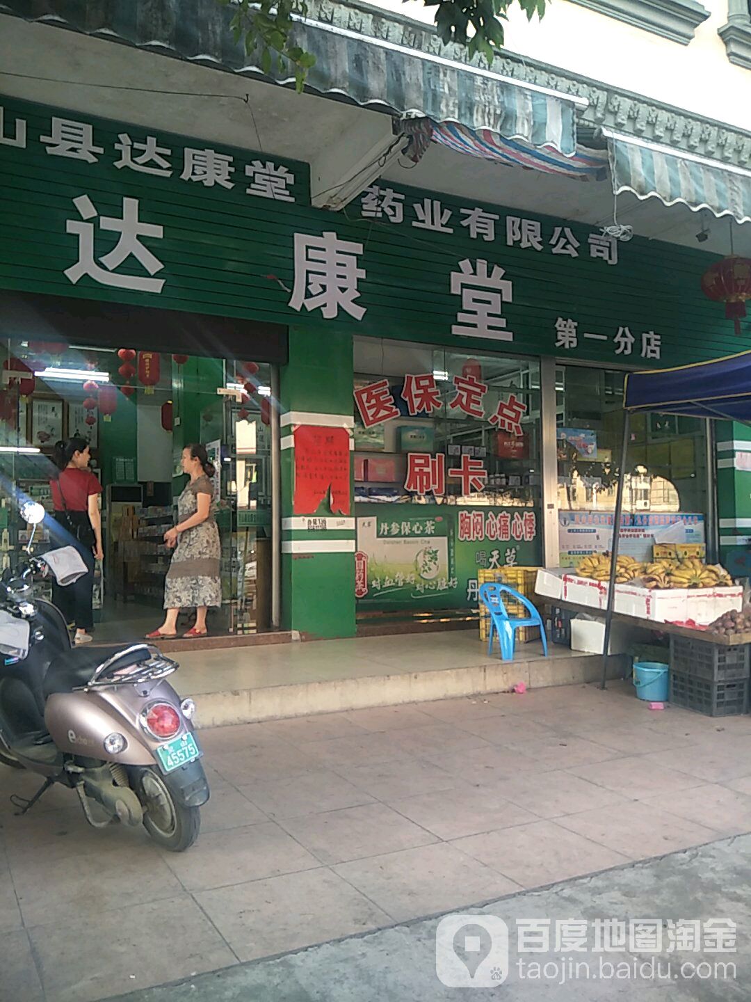 达康堂(第一分店)