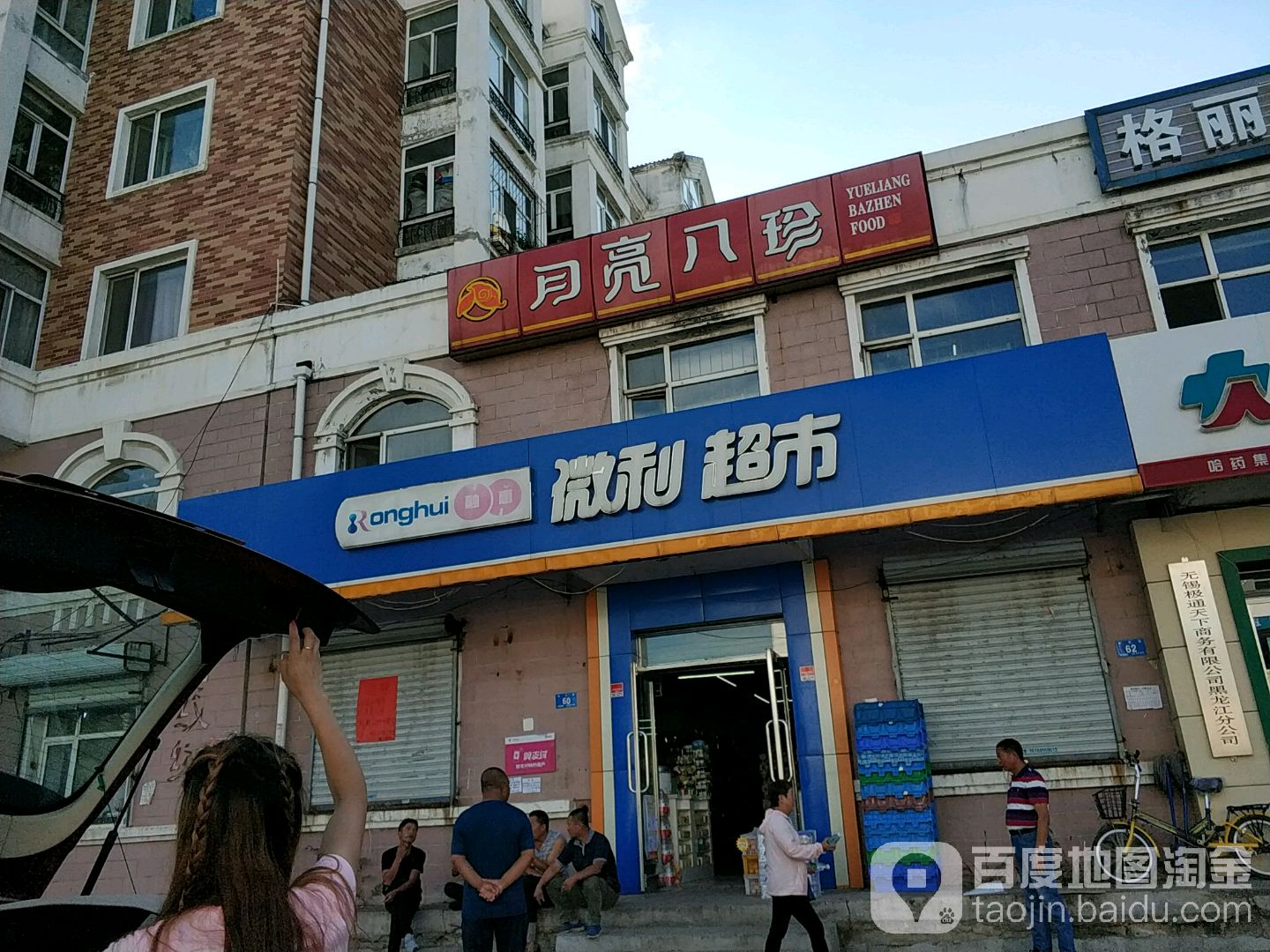 融创微利超市(征仪二店)