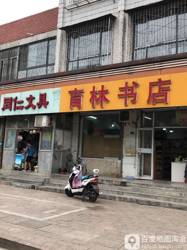 育林书店(上海路店)