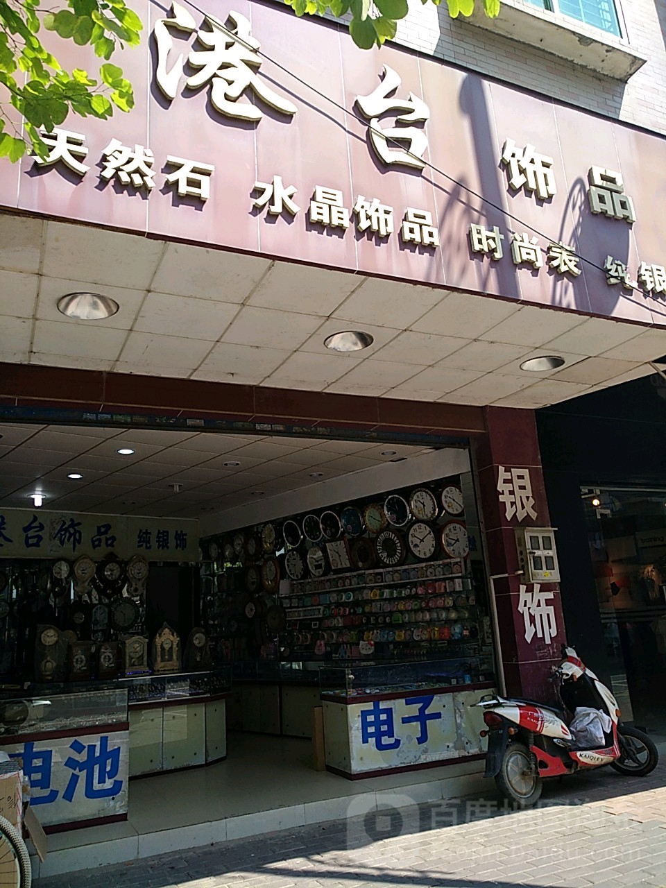 港台饰品