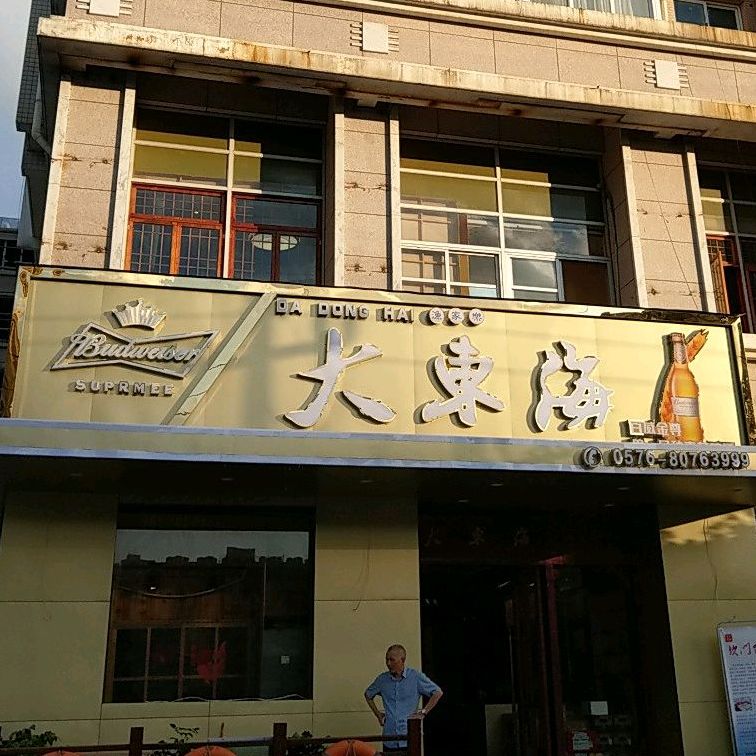 大东海渔家乐(三潭路店)