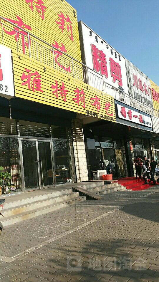 精剪一足烫染名店(府东路店)