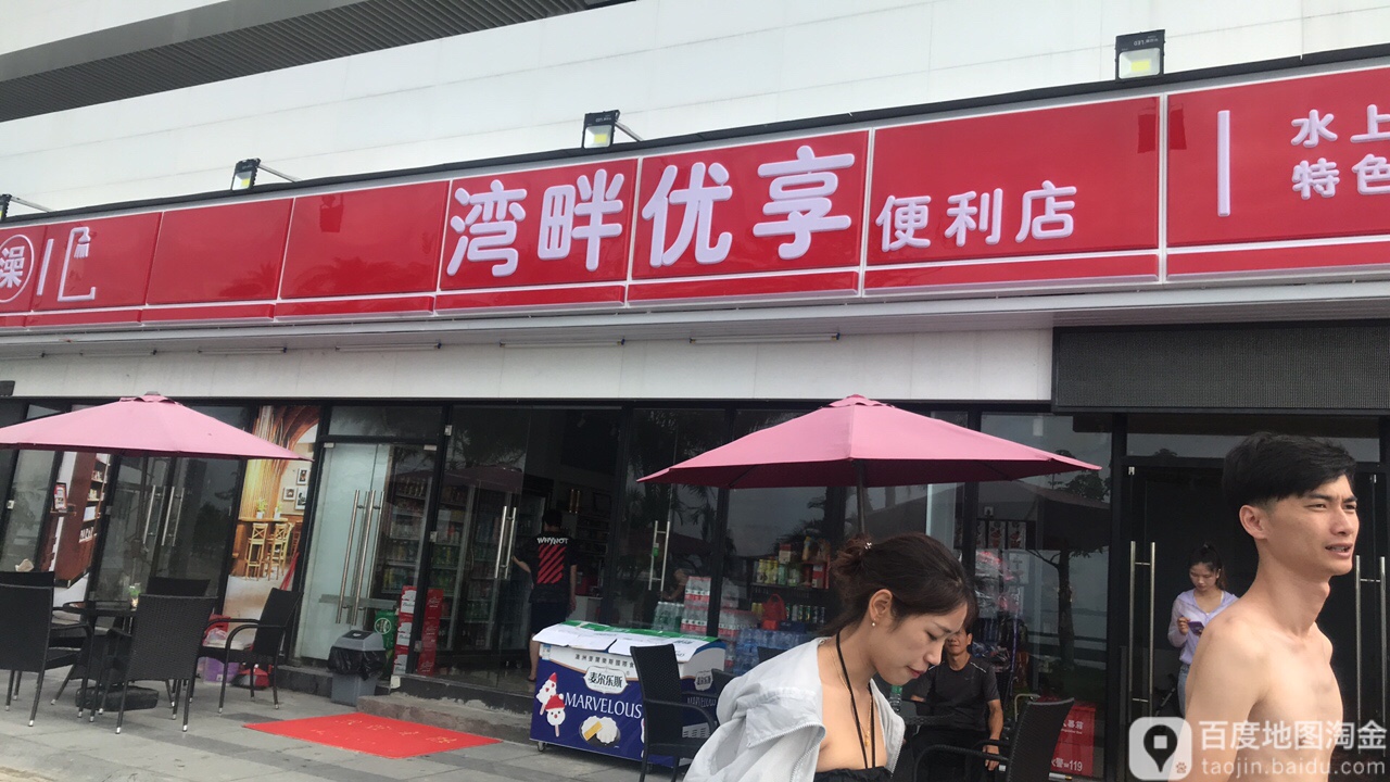 湾畔优享便利店