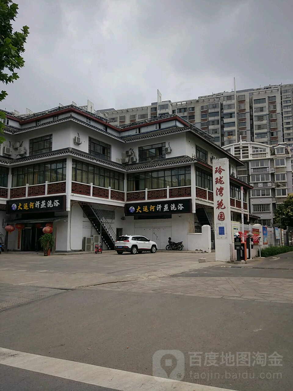 大运海汗蒸洗浴