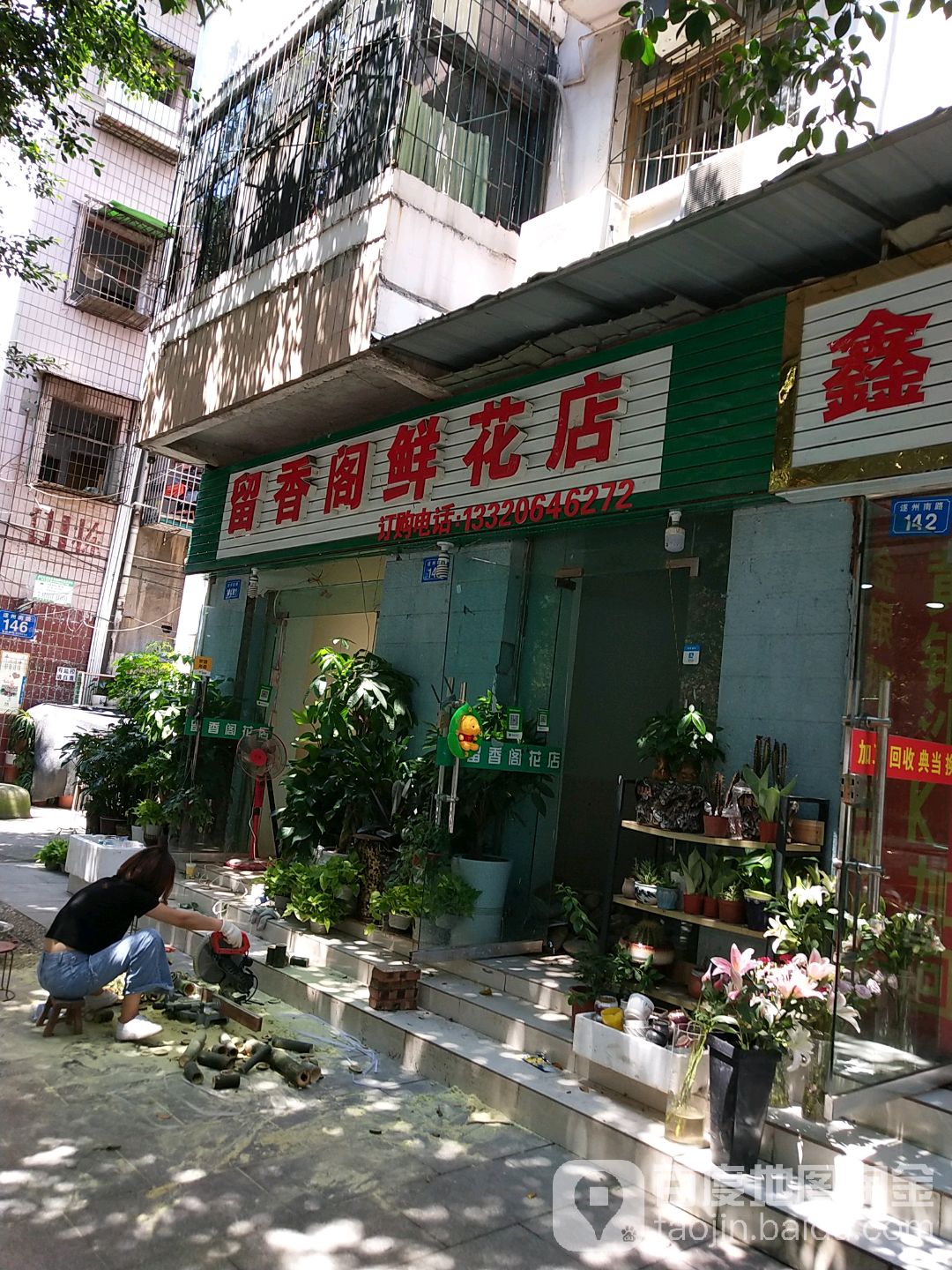留香阁鲜花店