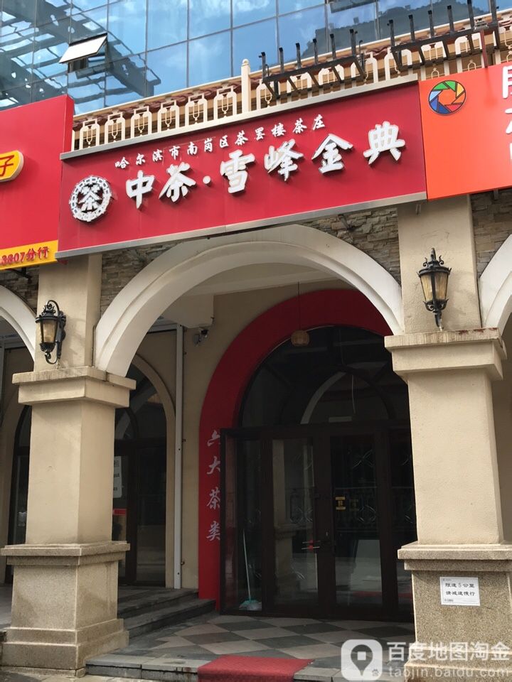 中茶雪峰金典