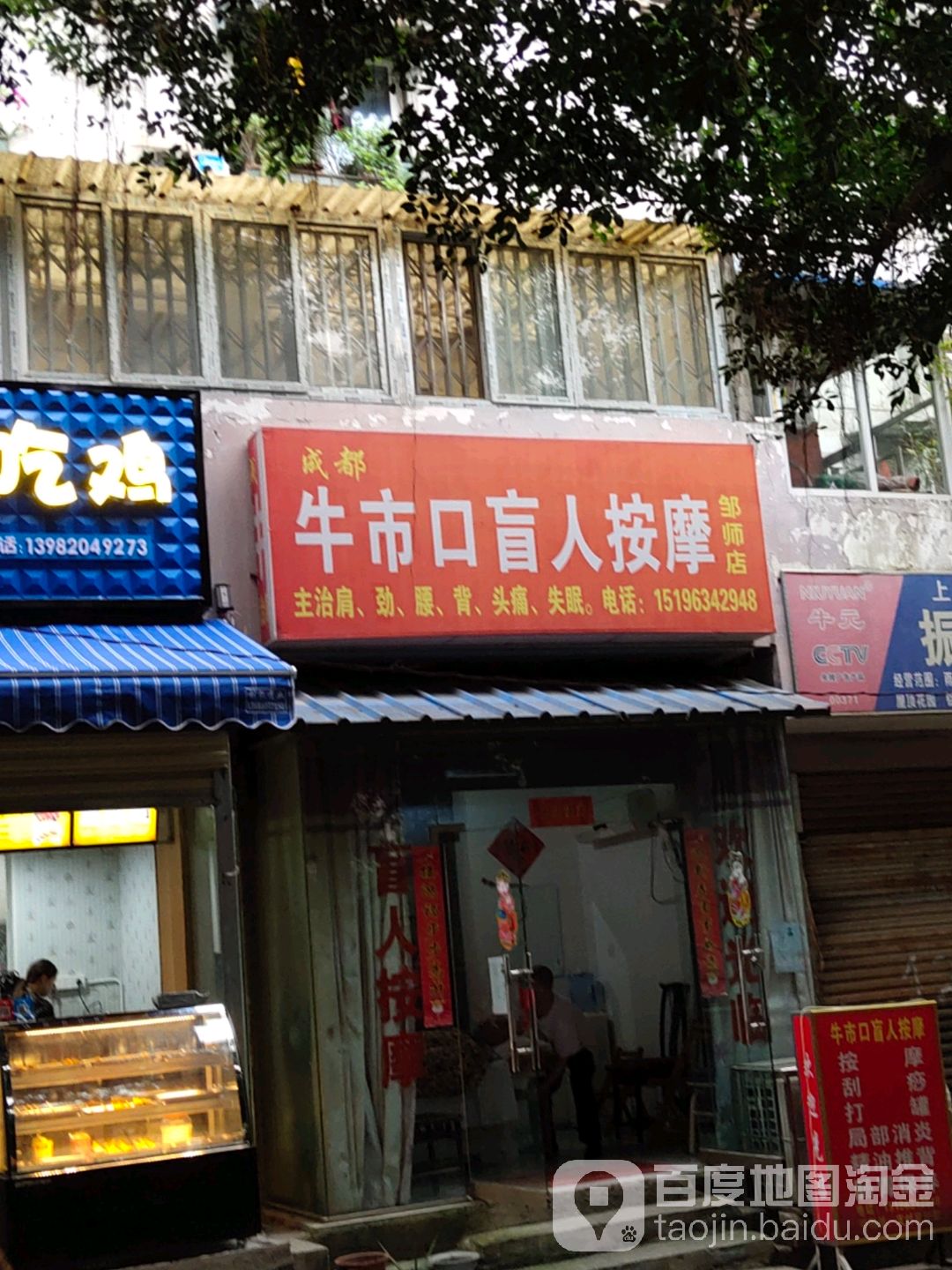 成都牛市口盲人按摩(邹师店)