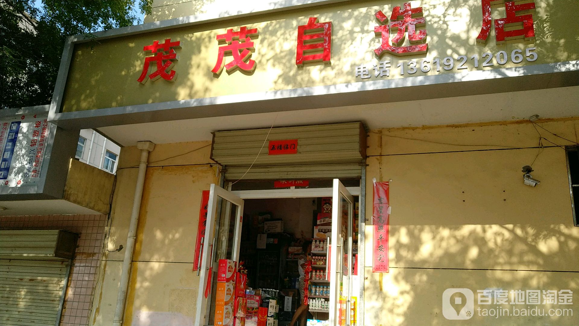 茂茂自选店