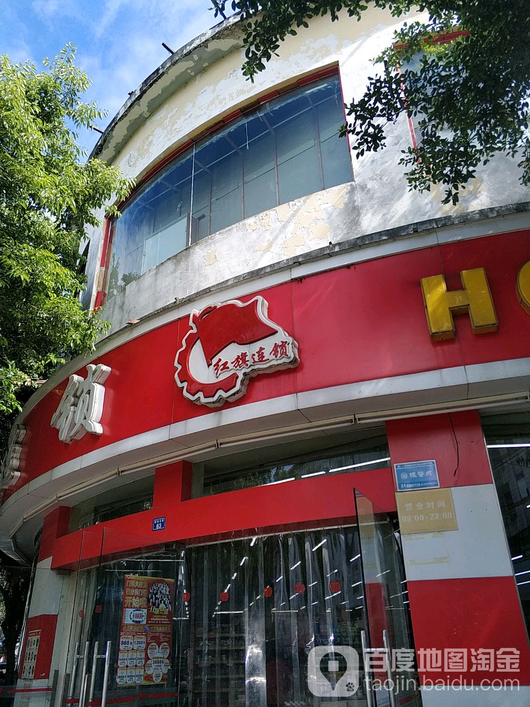红旗连锁(团结北路店)