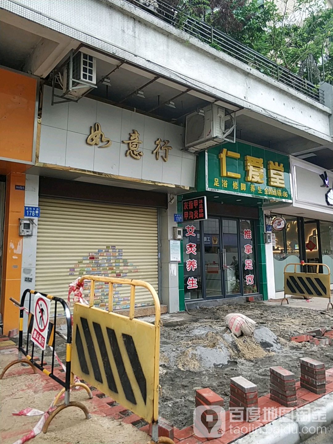 仁爱堂修脚(滨江绿园店)