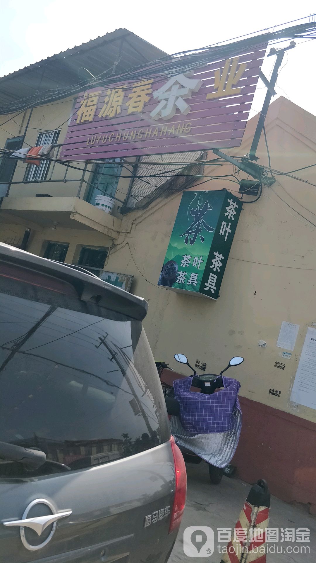 福源春茶业