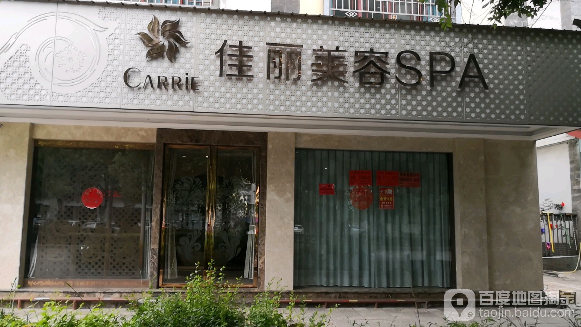 嘉丽美容SPA(柏龙店)