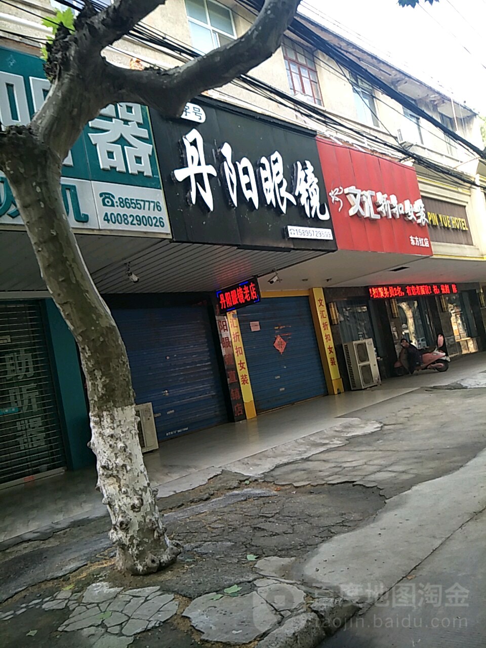 丹阳眼镜(江都店)