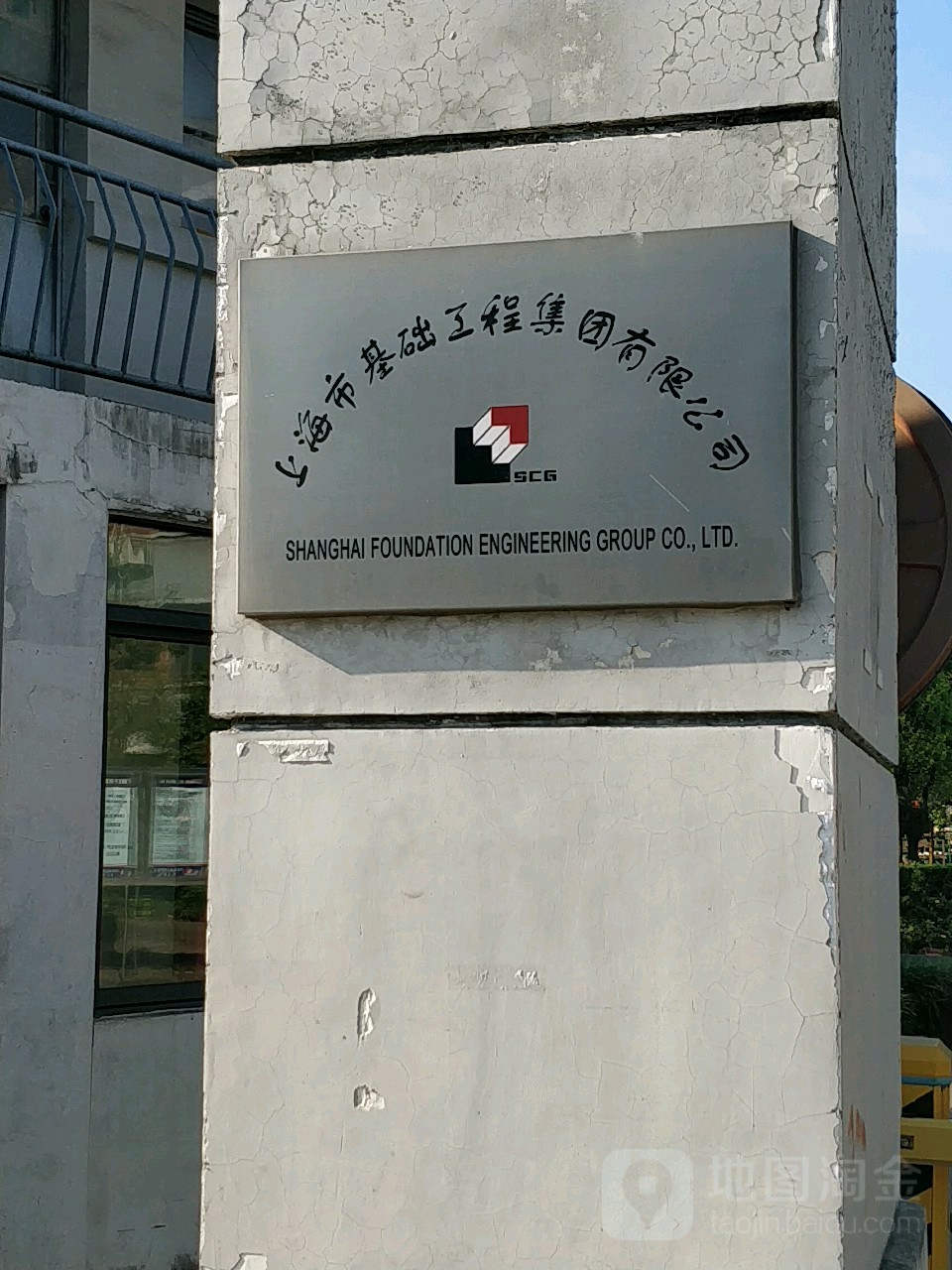 上海市基础工程集团有限公司(水产大楼西北)