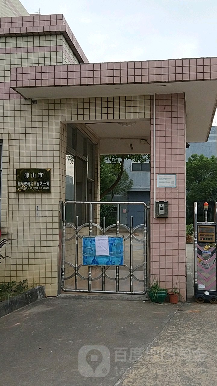 佛山市耀顺玻璃实业有限公司
