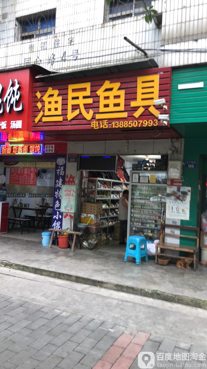 渔民鱼具