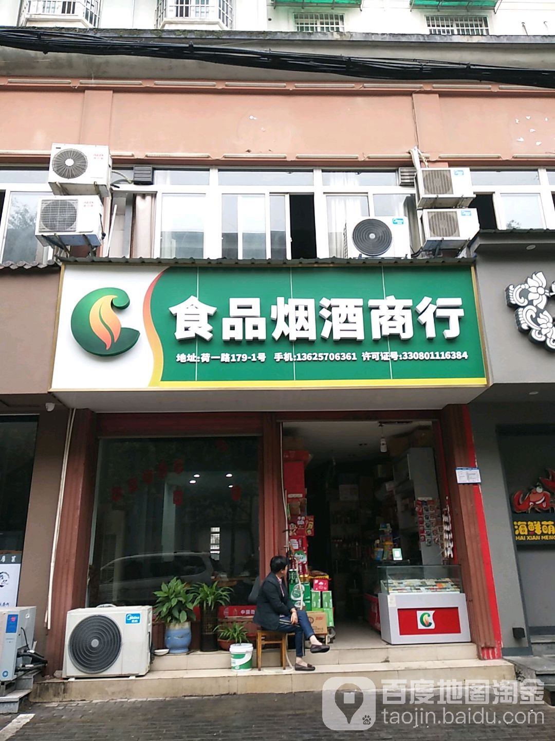 食品烟酒商行
