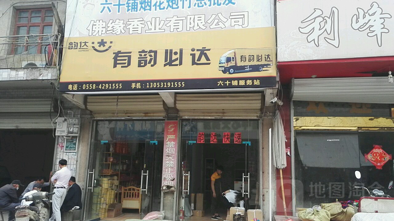韵达速递(西大街店)