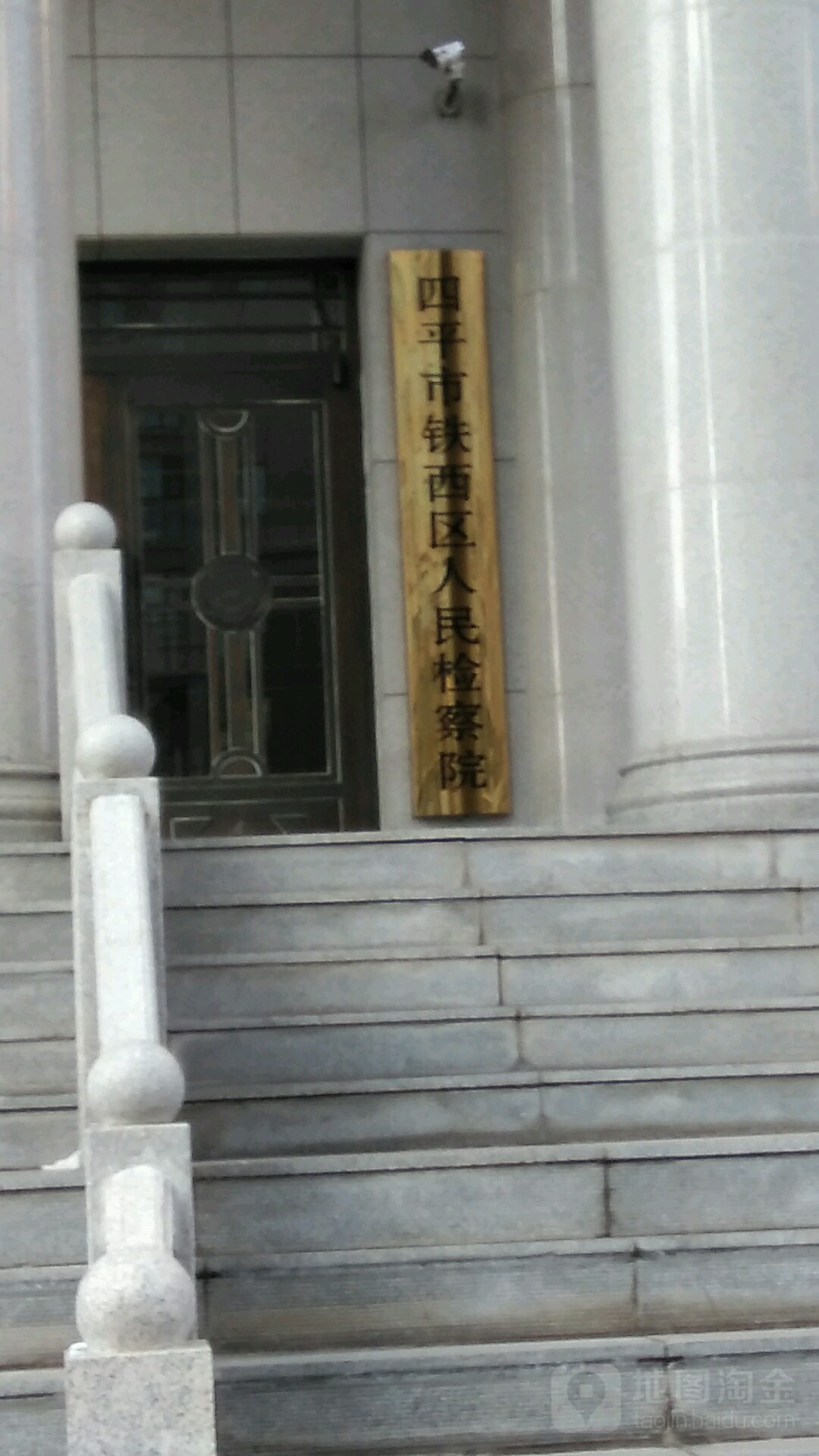 四平市铁西区人民检察院