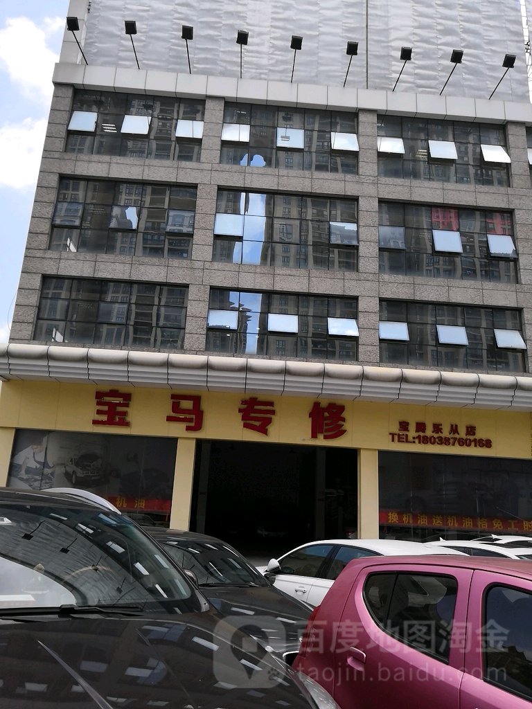 宝腾汽修店