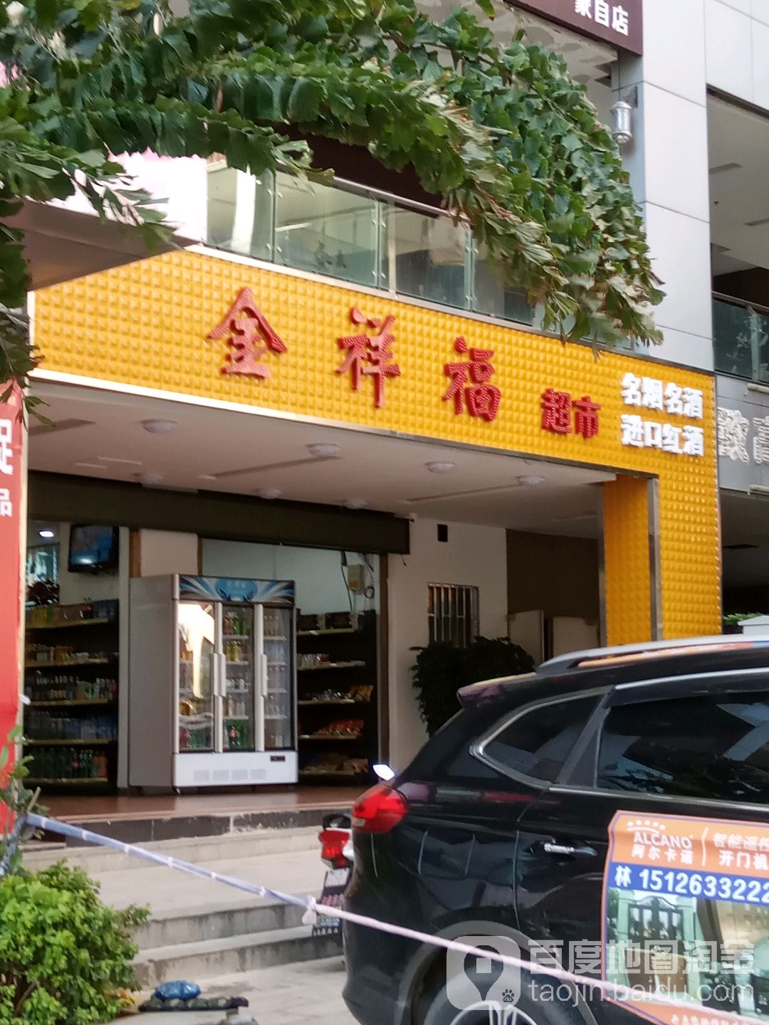 金祥湖便利店(二分店)