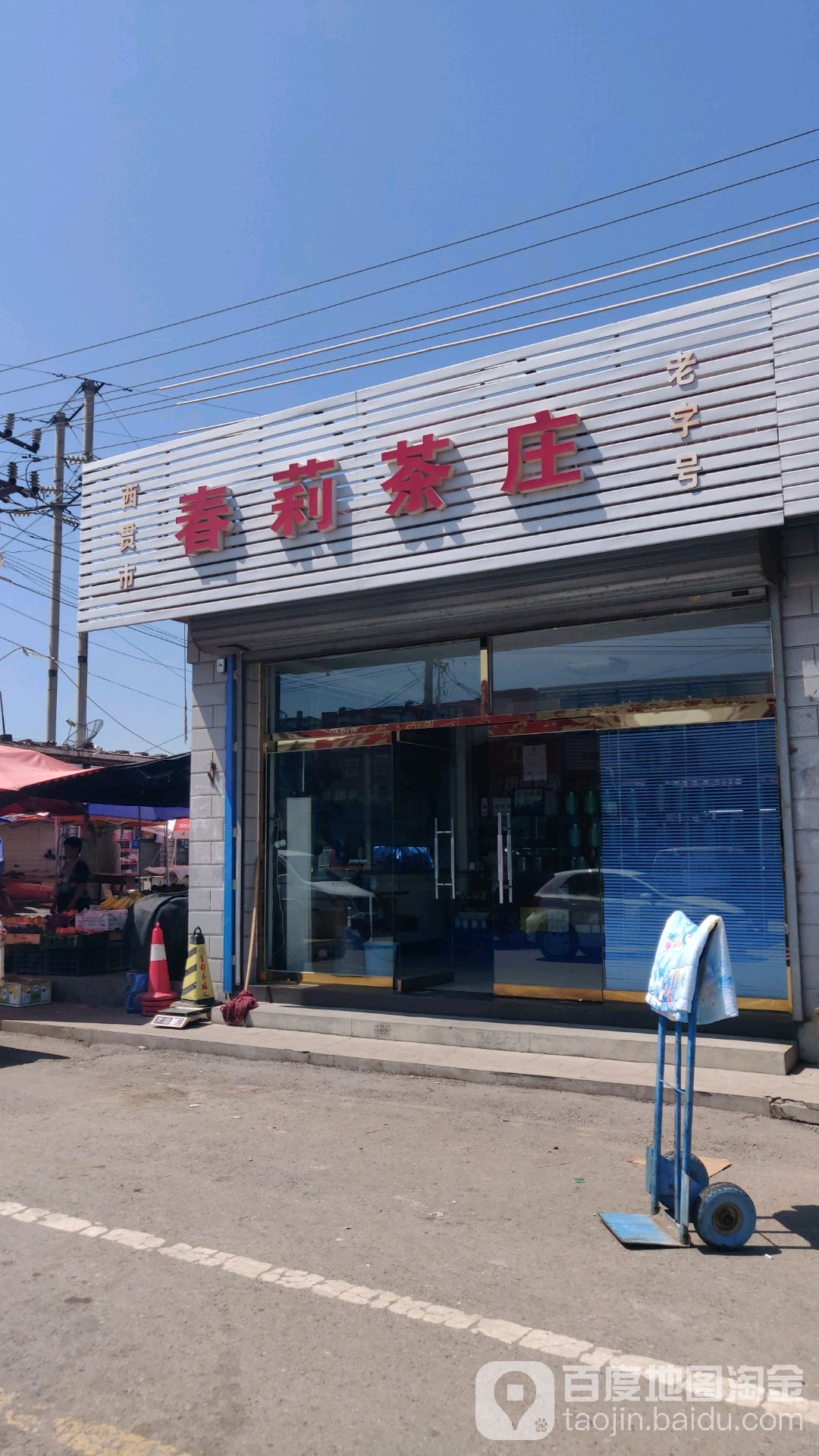 春莉茶庄