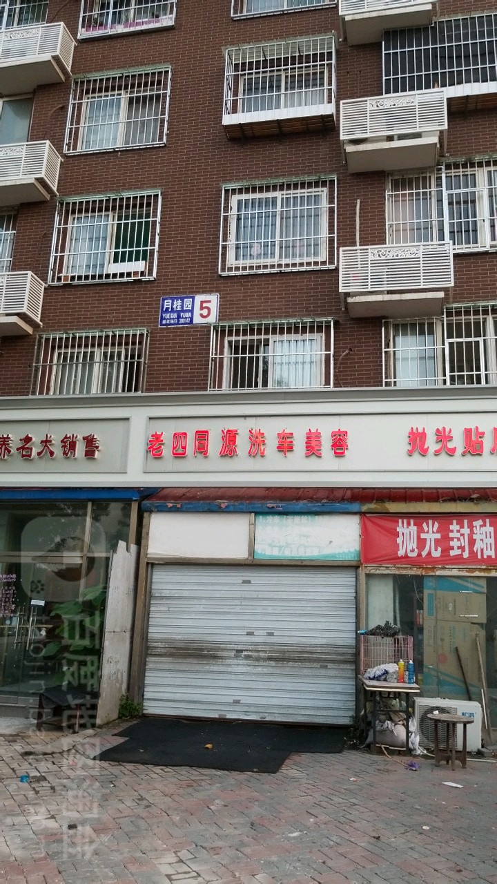 同园洗车