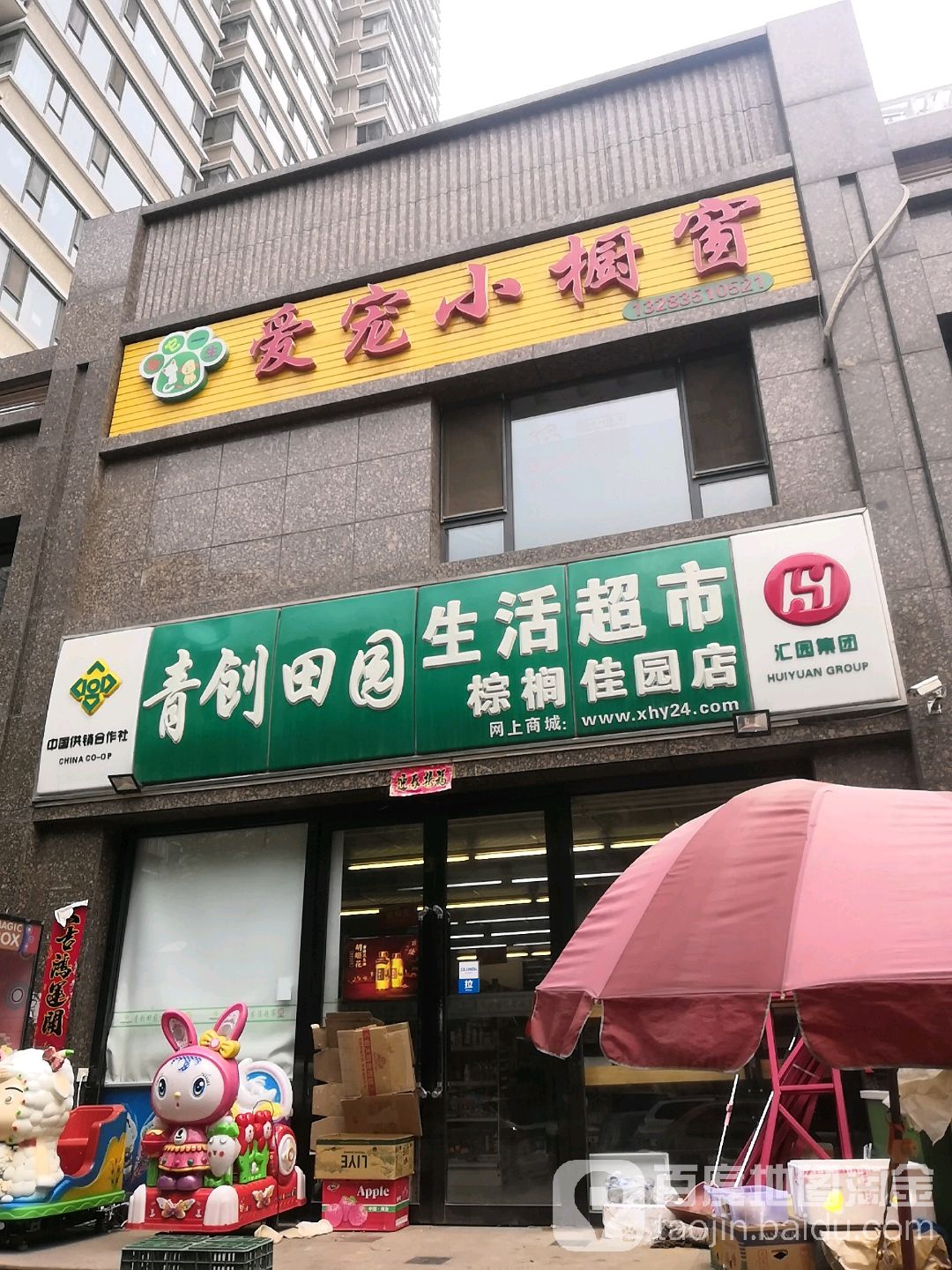 青创田园生活超市(棕榈佳园店)