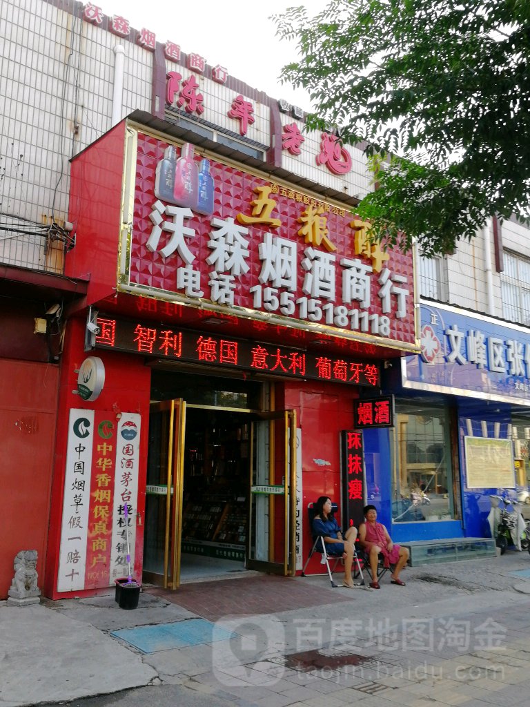 沃森烟酒商行