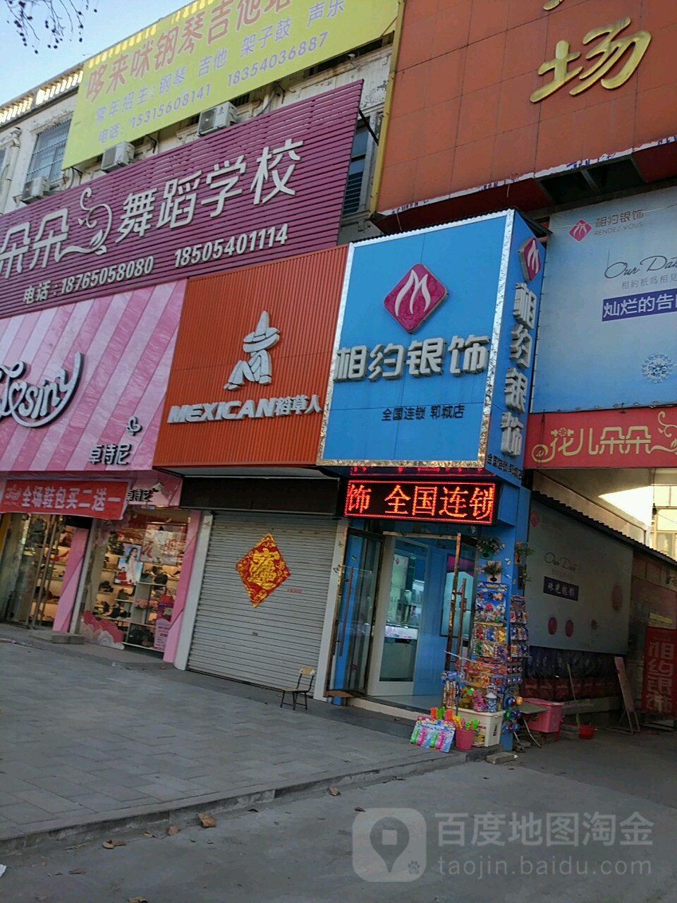 相约银饰(郓城二店)