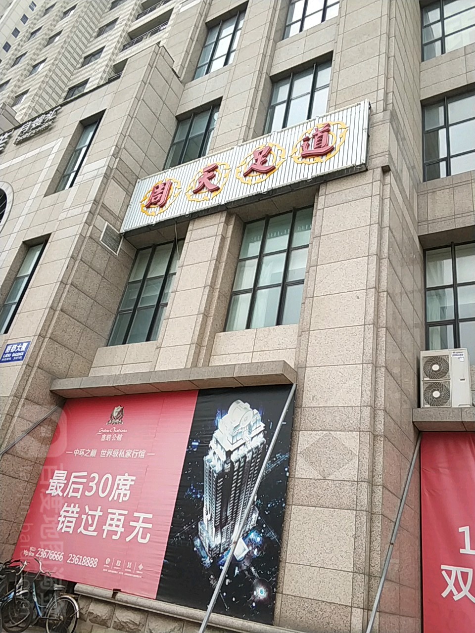 周天足疗