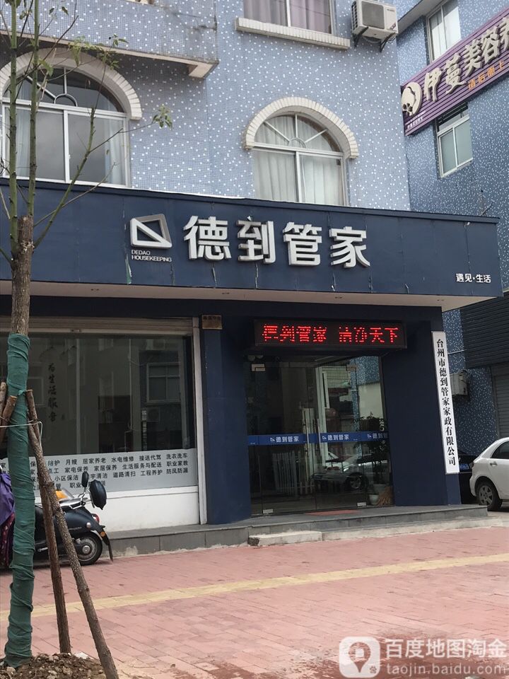 德到管家