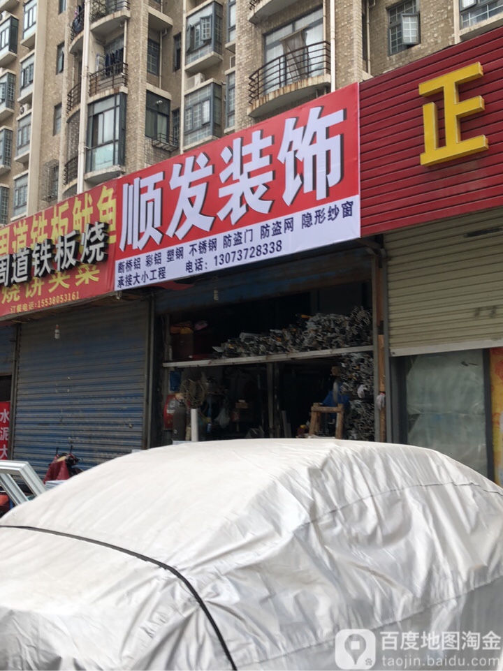 顺发装饰(明鸿路店)