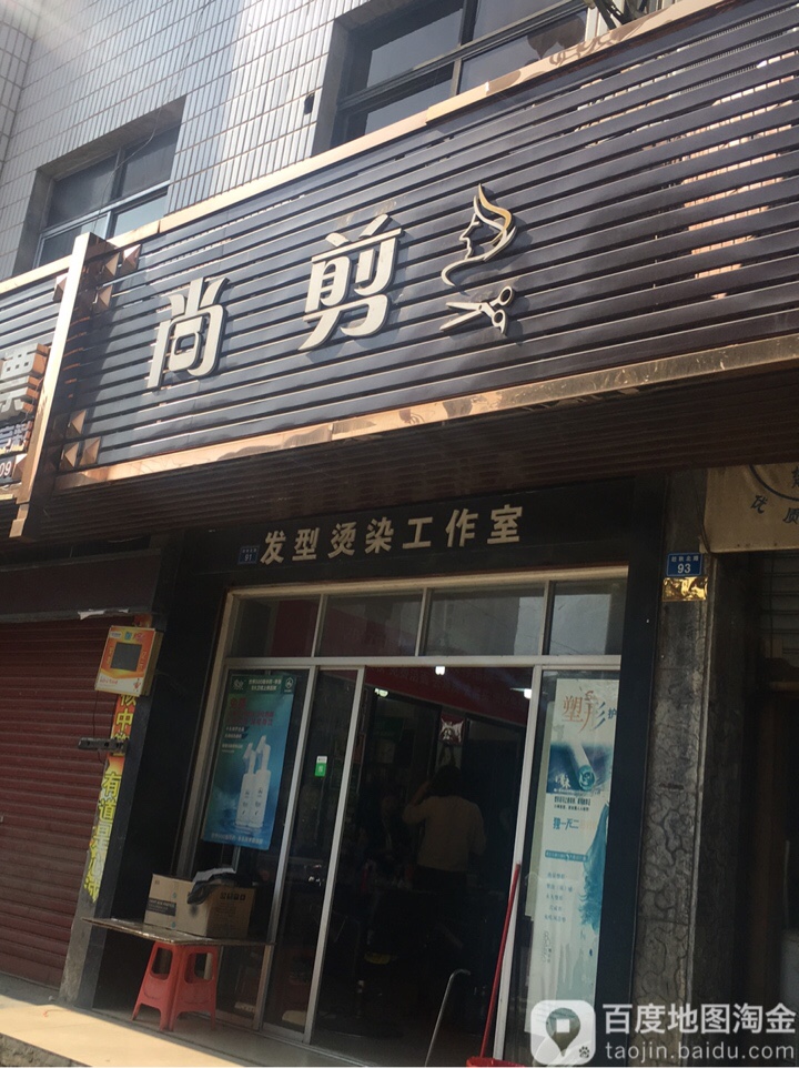 赏剪(赶秋路店)