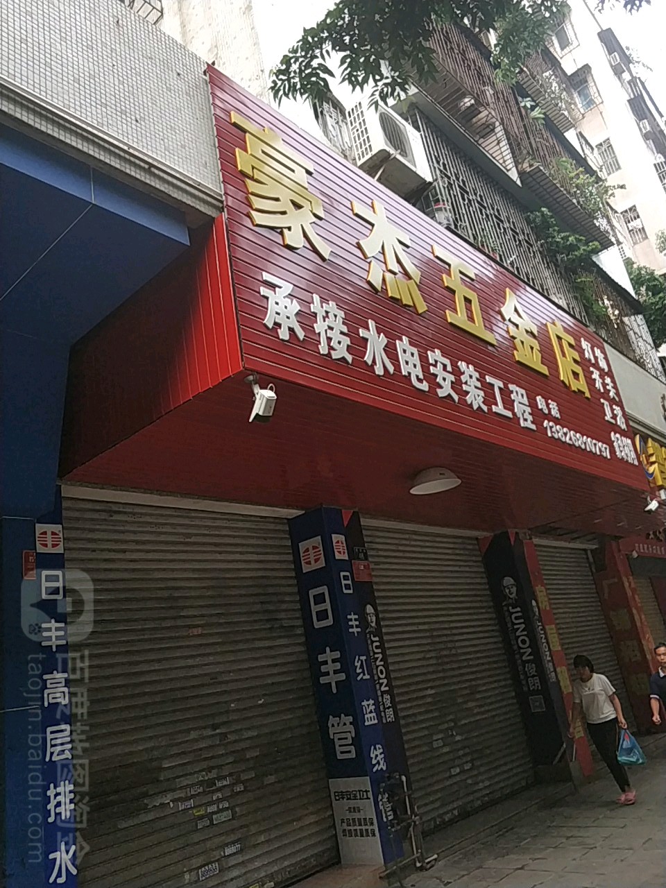 豪杰五金店
