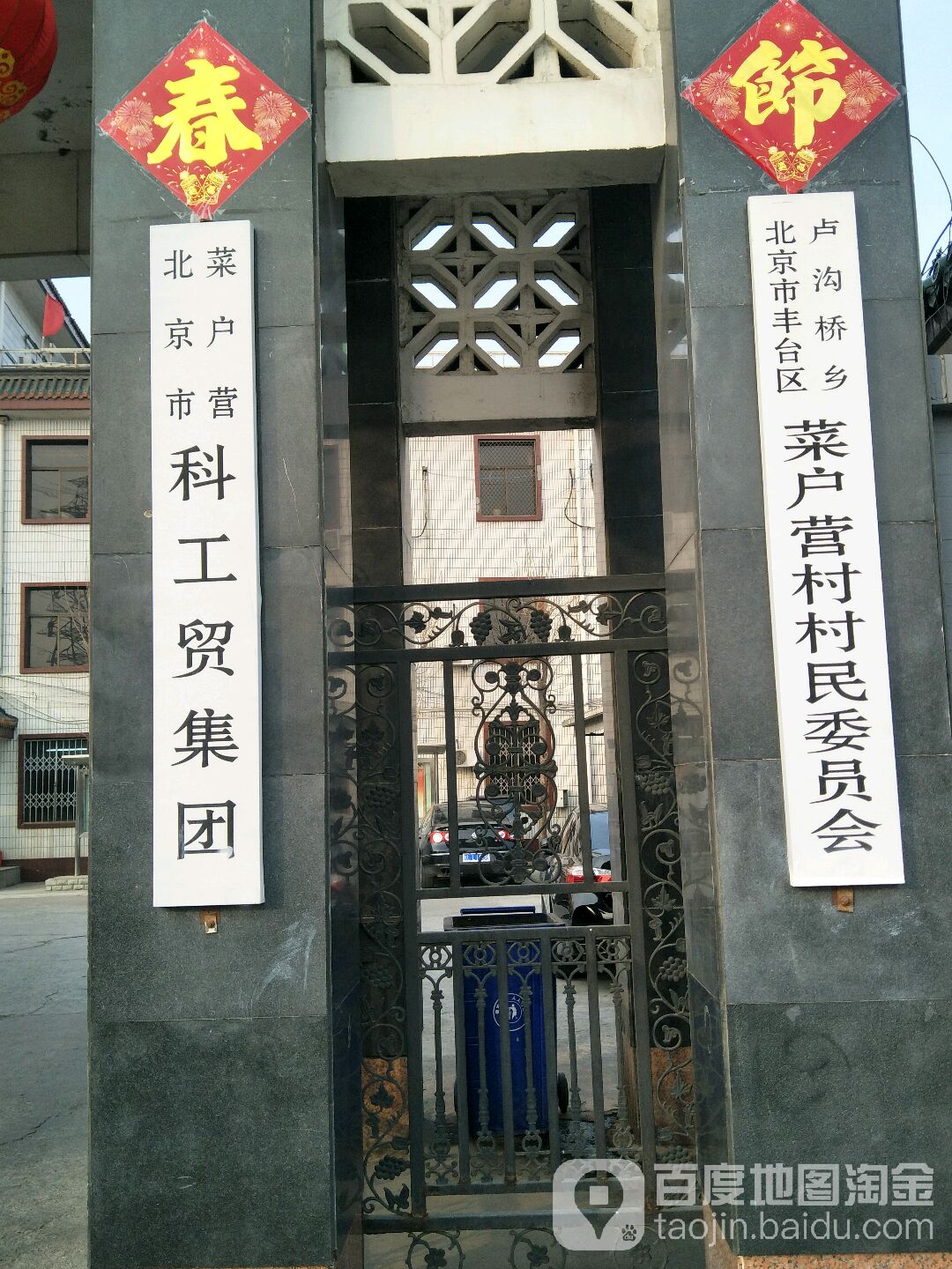 北京市丰台区菜户营村