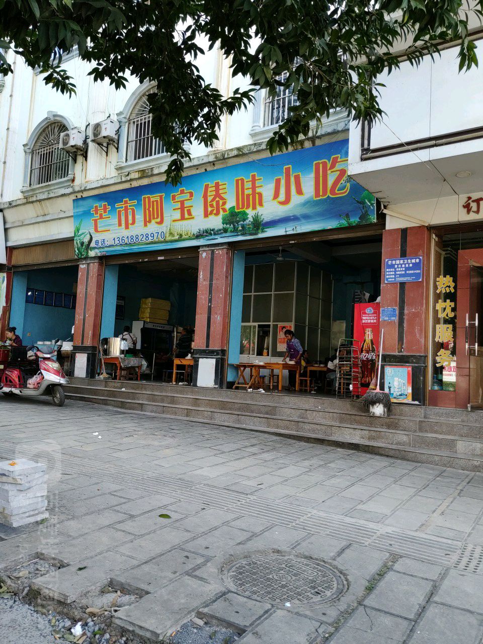 阿宝傣味小吃店