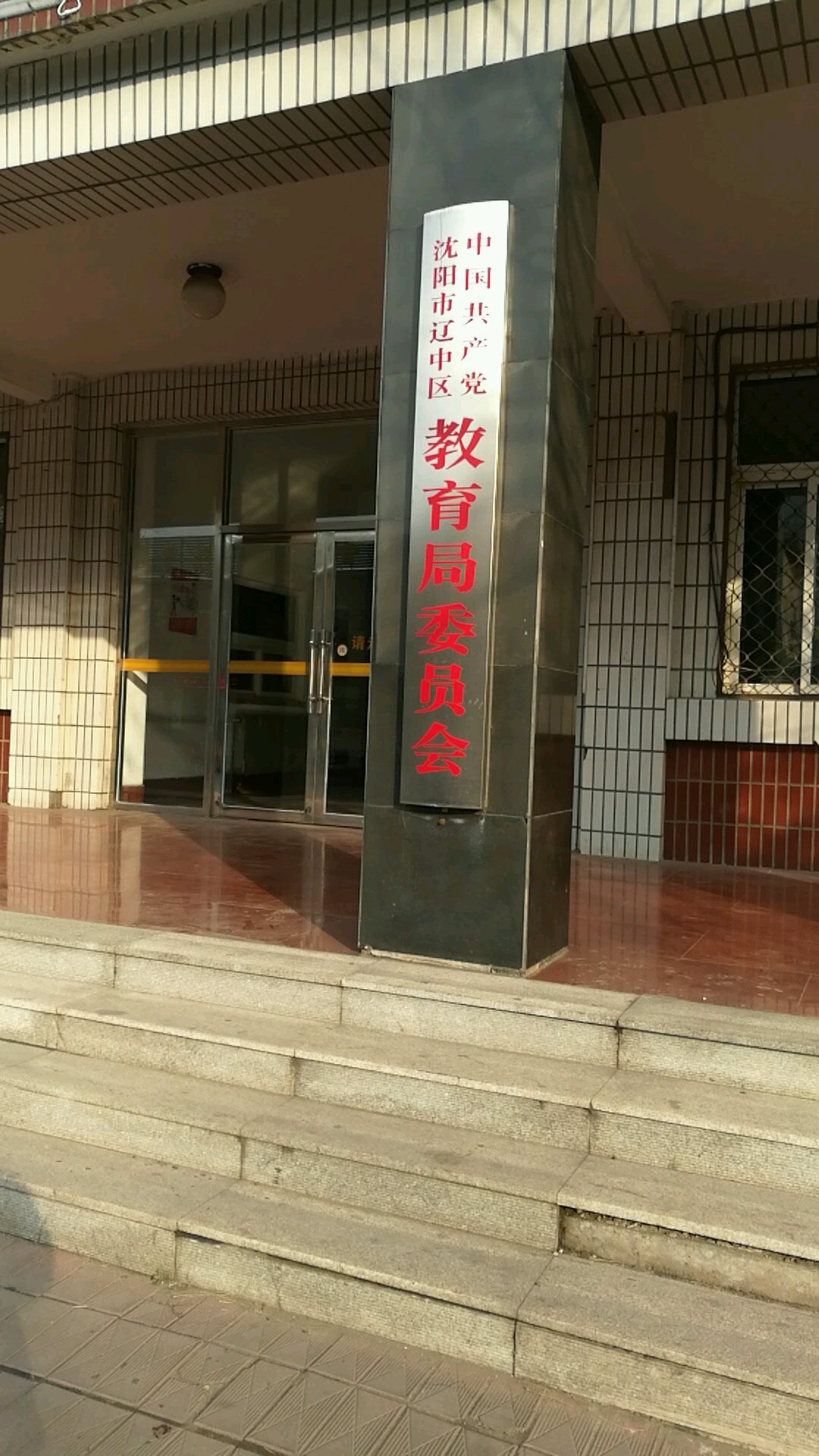 中国共产党沈阳市辽中区教育局委员会