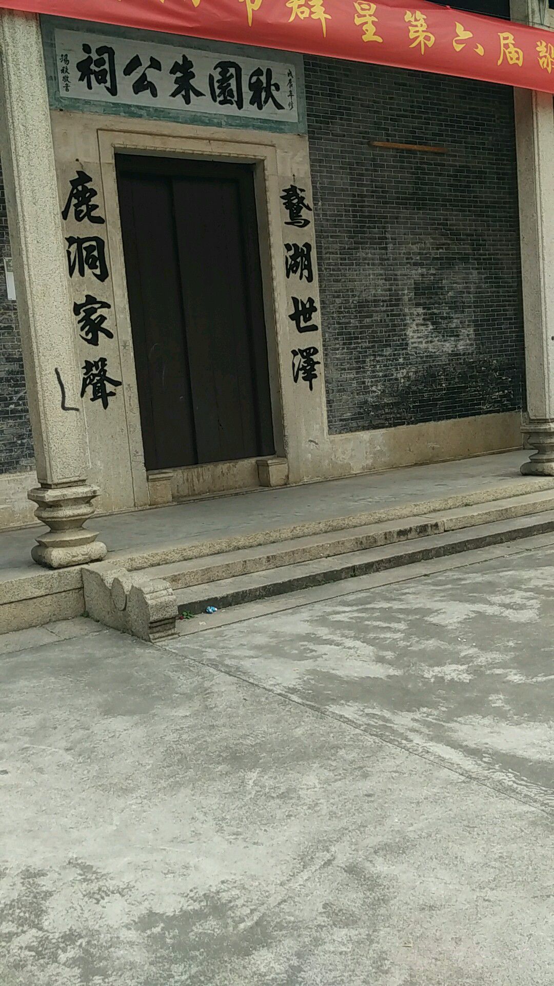 秋园朱公祠