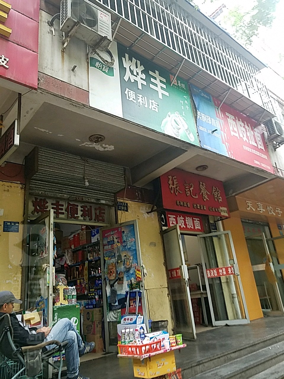 烨峰便利店