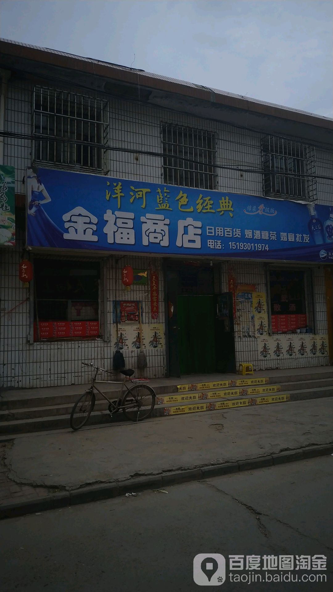 金福商店(利民市场店)