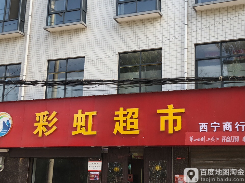 彩虹超市(河滨南路店)