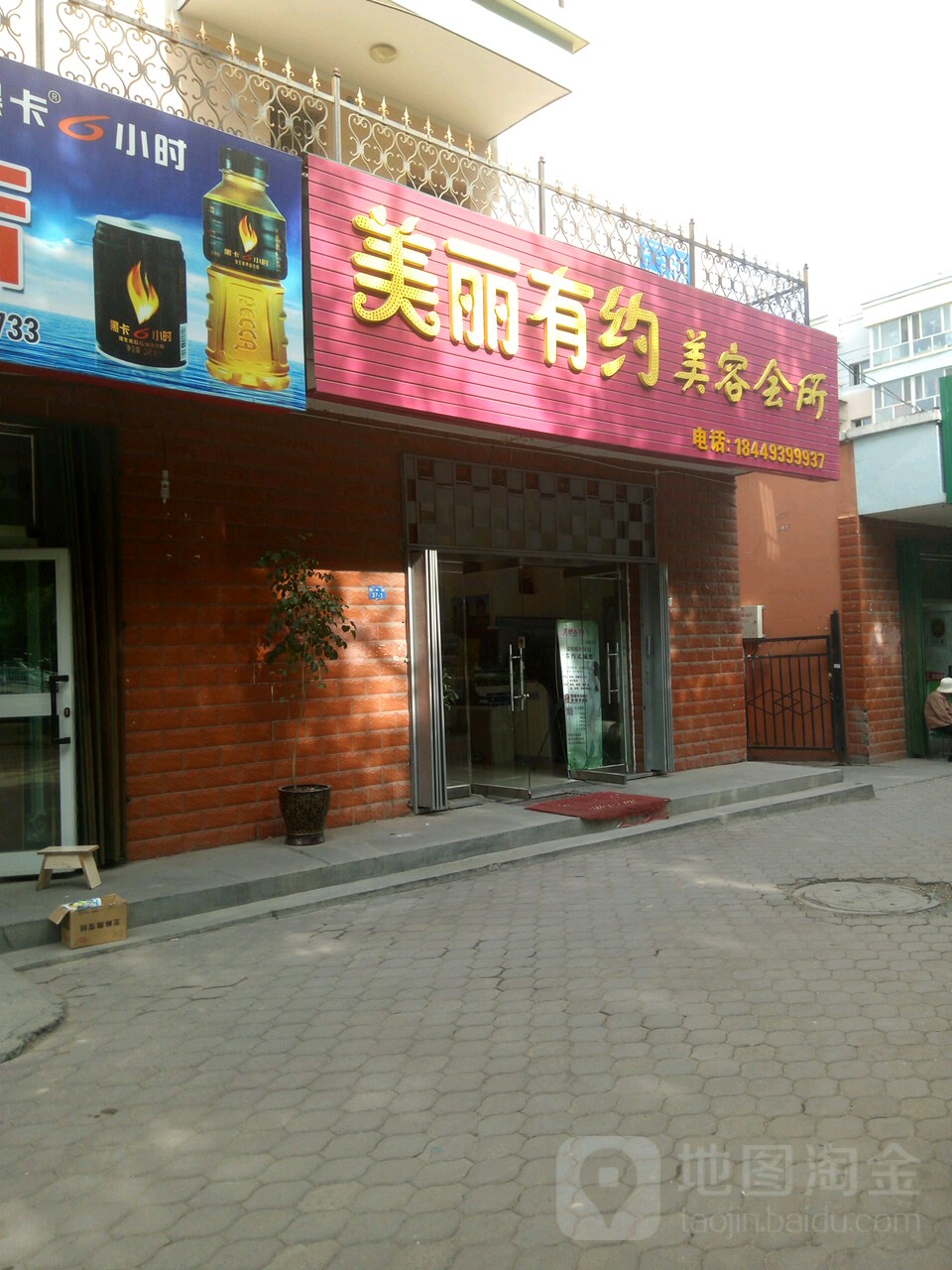 美丽有约美容院所(东四路店)