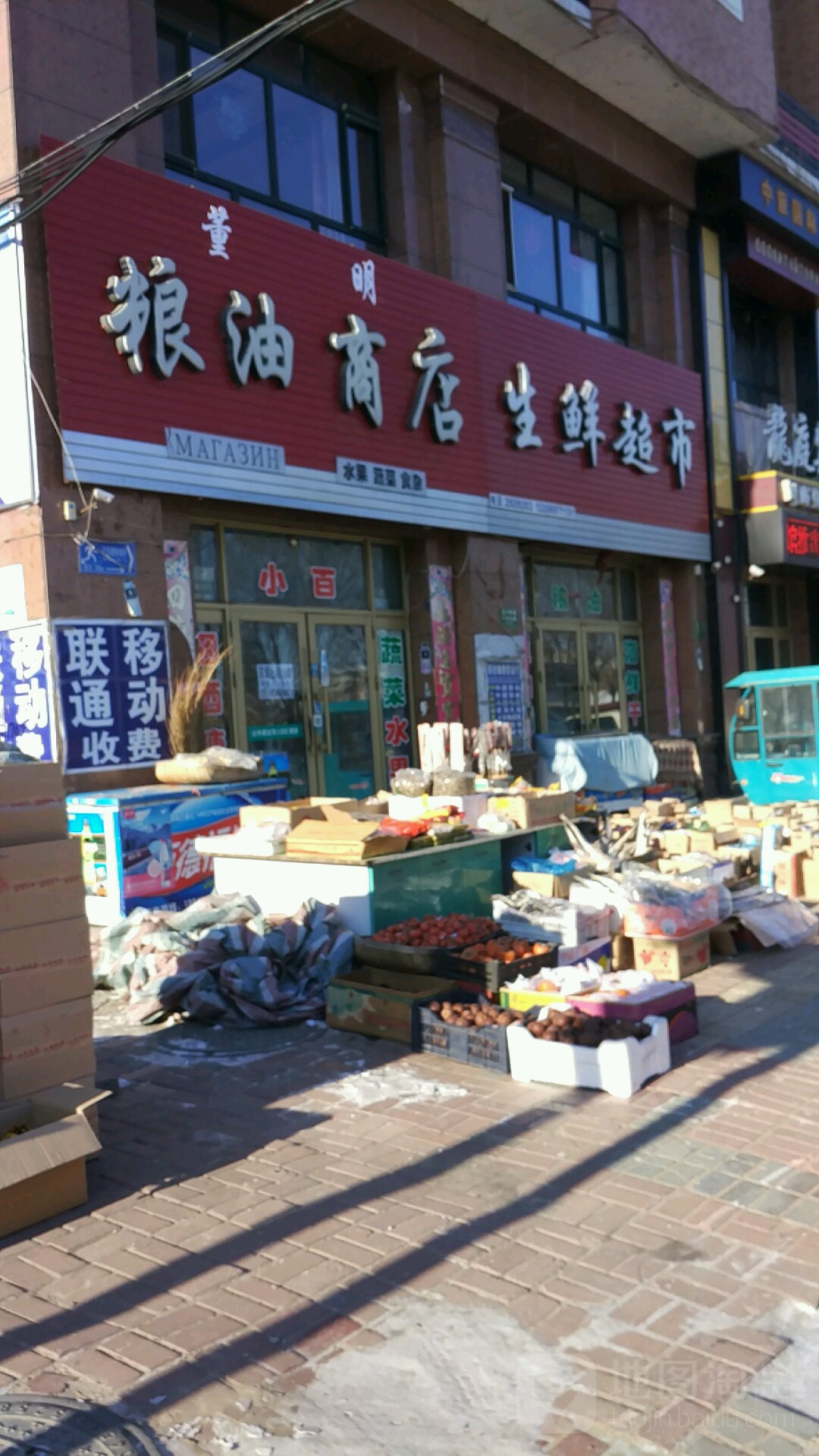 陇发生鲜超市