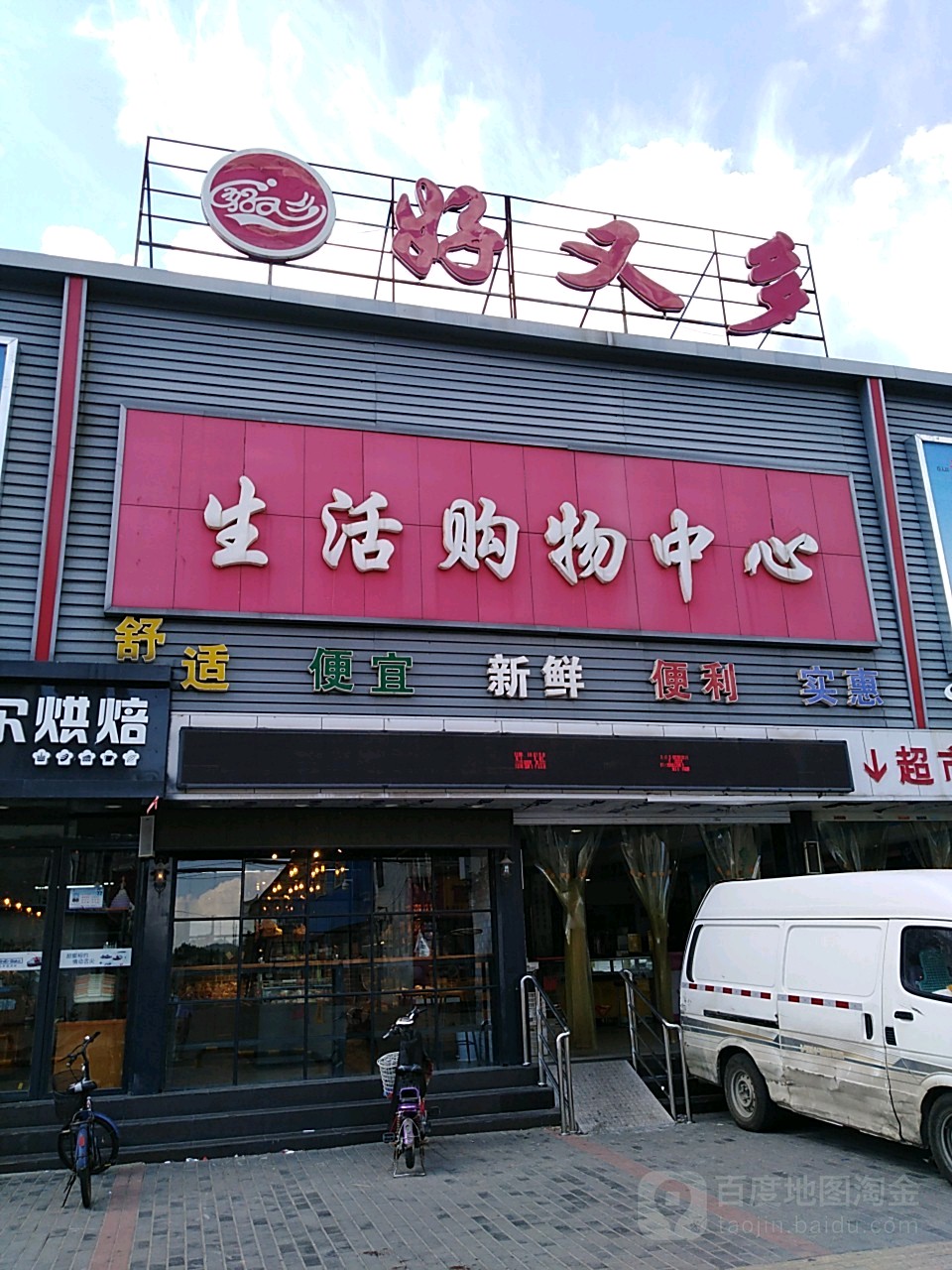 好又多(范莊店)